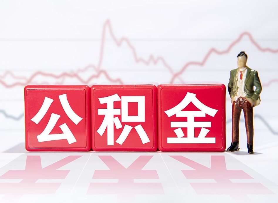 武夷山两年的住房公积金能取多少钱（2年公积金能取多少）